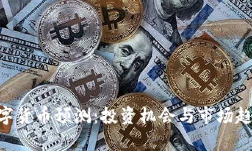 SPX数字货币预测：投资机会与市场趋势分析