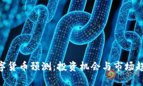 SPX数字货币预测：投资机会与市场趋势分析