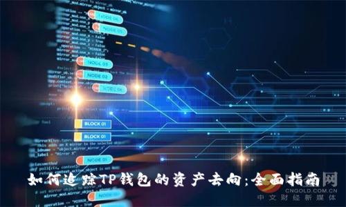 如何追踪TP钱包的资产去向：全面指南