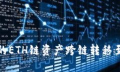 如何将TP钱包中的ETH链资产跨链转移至BSC链：详细