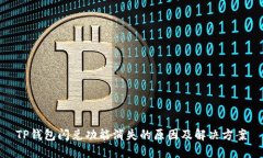 TP钱包闪兑功能消失的原因及解决方案
