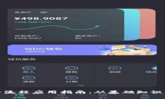 数字货币全流程应用指南：从基础知识到实际操