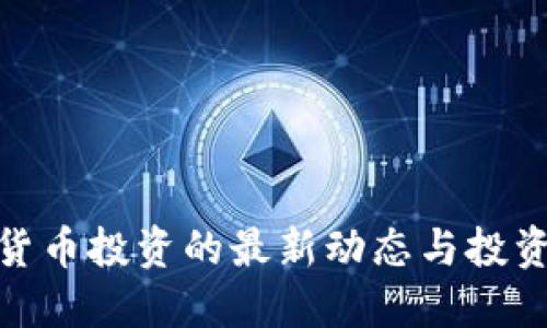 数字货币投资的最新动态与投资策略