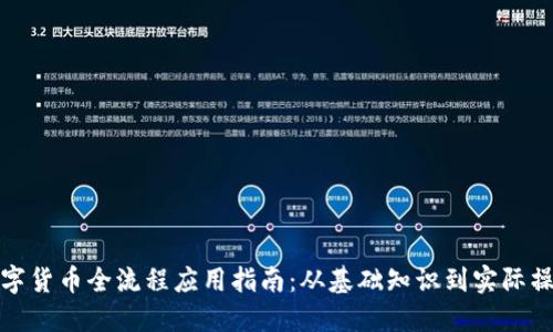 数字货币全流程应用指南：从基础知识到实际操作