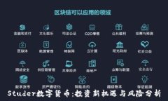   Studer数字货币：投资新机遇与风险分析