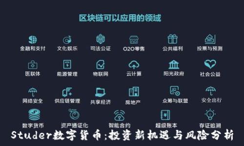   
Studer数字货币：投资新机遇与风险分析