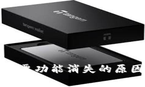 TP钱包质押投票功能消失的原因与解决方案