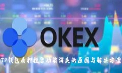 TP钱包质押投票功能消失的原因与解决方案