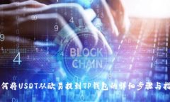 如何将USDT从欧易提到TP钱包的详细步骤与指南