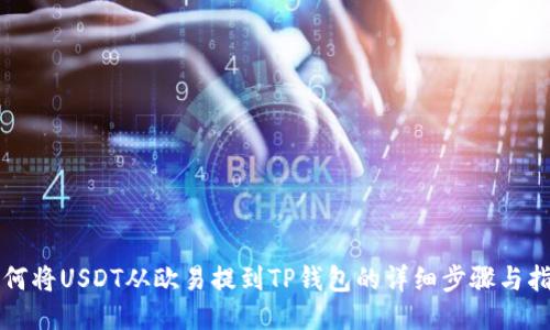 如何将USDT从欧易提到TP钱包的详细步骤与指南