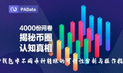 TP钱包中不同币种转账的可行性分析与操作指引