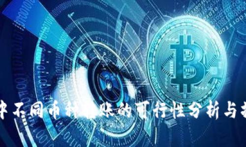 TP钱包中不同币种转账的可行性分析与操作指引