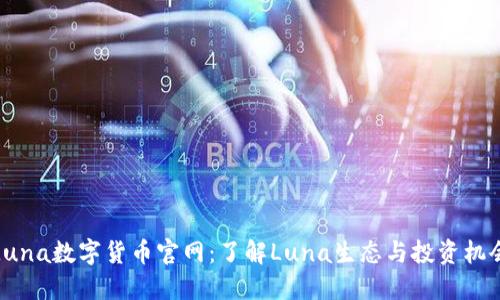 Luna数字货币官网：了解Luna生态与投资机会