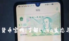 Luna数字货币官网：了解Luna生态与投资机会