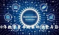 : 2020年数字货币政策的演变与影响分析