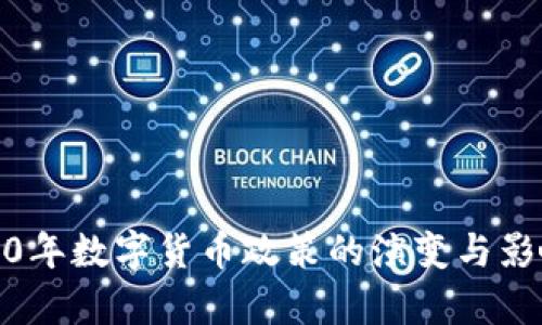 : 2020年数字货币政策的演变与影响分析