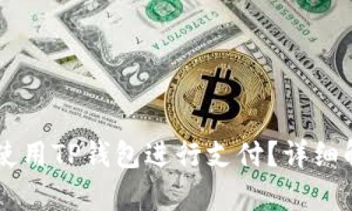 印度能否使用TP钱包进行支付？详细解析与指南