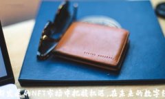 baioti如何使用TP钱包接收币安链上的NFT资产？/b