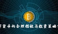 数字货币的合理摆放与投资策略分析