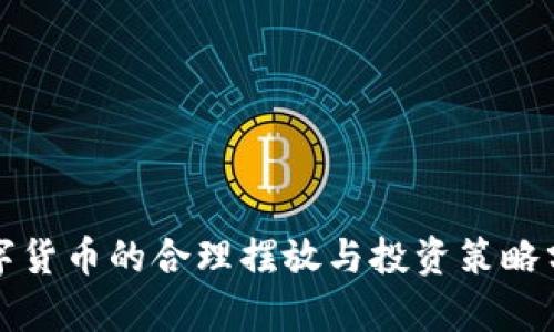 数字货币的合理摆放与投资策略分析