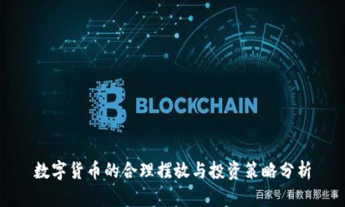 数字货币的合理摆放与投资策略分析