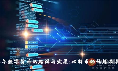 2008年数字货币的起源与发展：比特币的崛起及其影响