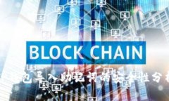 TP钱包导入助记词的安全性分析