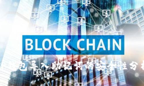 TP钱包导入助记词的安全性分析