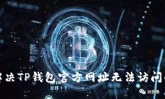 如何解决TP钱包官方网址无法访问的问题