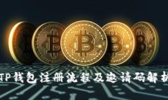 TP钱包注册流程及邀请码解析