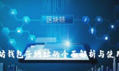 以太坊钱包子地址的全面解析与使用指南