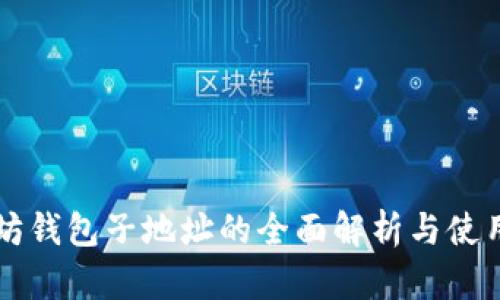 以太坊钱包子地址的全面解析与使用指南