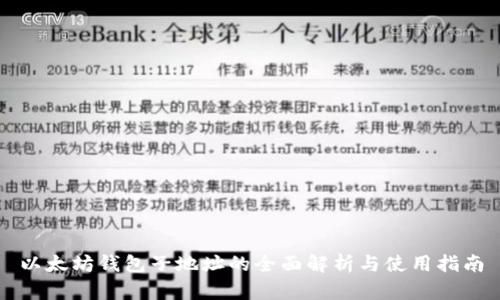 以太坊钱包子地址的全面解析与使用指南