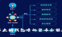 如何查看以太坊钱包中的货币余额和交易记录