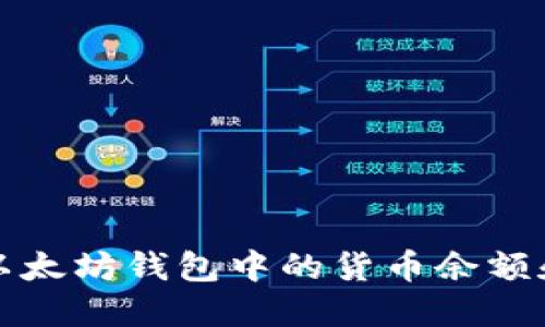 如何查看以太坊钱包中的货币余额和交易记录