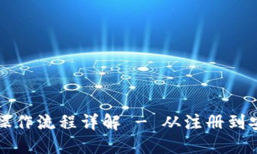 中本聪TP钱包操作流程详解 - 从注册到安全使用全攻略
