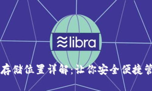 以太坊钱包存储位置详解：让你安全便捷管理数字资产