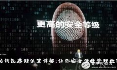 以太坊钱包存储位置详解：让你安全便捷管理数