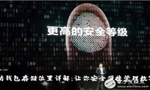 以太坊钱包存储位置详解：让你安全便捷管理数字资产