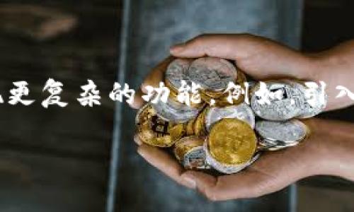 # 数字货币的Java代码示例

在这个快速发展的数字货币领域，Java作为一种广泛使用的编程语言，越来越多地被应用于构建和管理区块链及数字货币相关的项目。本文将通过提供一些关键的Java代码示例，帮助您理解如何使用Java开发与数字货币相关的应用。

## 一、创建简单的区块链

首先，我们可以从创建一个简单的区块链结构开始。这段代码展示了如何使用Java定义区块及其链条。

```java
import java.util.ArrayList;
import java.util.List;

class Block {
    public String hash;
    public String previousHash;
    private String data; // our data will be a simple message
    private long timeStamp; // current time

    // Constructor for the block
    public Block(String data, String previousHash) {
        this.data = data;
        this.previousHash = previousHash;
        this.timeStamp = System.currentTimeMillis();
        this.hash = calculateHash(); // calculating the hash
    }

    public String calculateHash() {
        String calculatedhash = StringUtil.applySha256(
            previousHash   Long.toString(timeStamp)   data);
        return calculatedhash;
    }
}

class Blockchain {
    public ListBlock chain;

    public Blockchain() {
        chain = new ArrayListBlock();
        // create the genesis block
        chain.add(createGenesisBlock());
    }

    private Block createGenesisBlock() {
        return new Block(