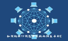如何处理TP钱包中出现的陌生币种？