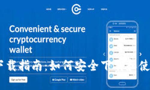TP钱包苹果下载指南：如何安全下载和使用TP钱包App