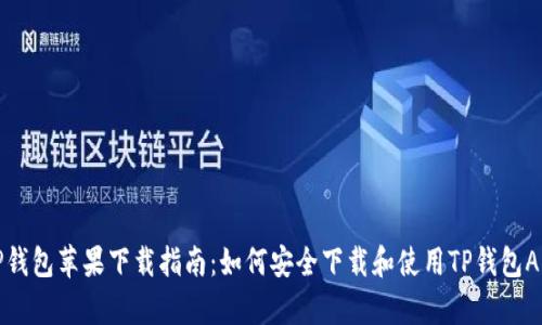 TP钱包苹果下载指南：如何安全下载和使用TP钱包App