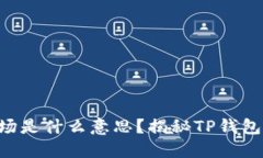 普通钱包TP钱包农场是什么意思？揭秘TP钱包农场
