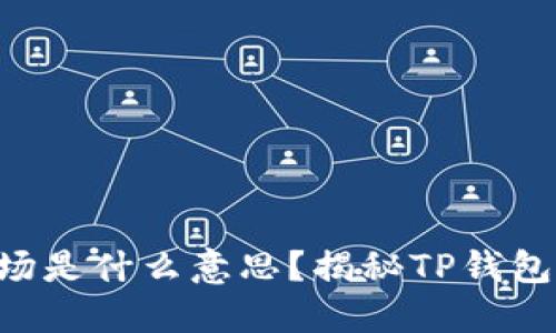 普通钱包TP钱包农场是什么意思？揭秘TP钱包农场的运作与收益！