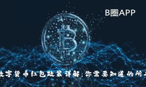 厦门数字货币红包政策详解：你需要知道的所有信息
