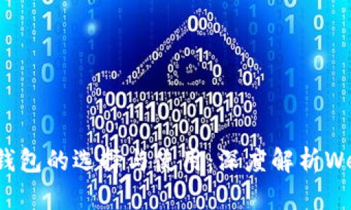 : 以太坊钱包的选择与使用：深度解析Web3的未来