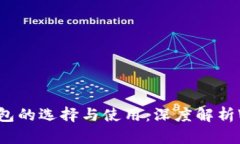 : 以太坊钱包的选择与使用：深度解析Web3的未来
