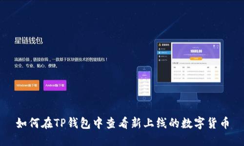 如何在TP钱包中查看新上线的数字货币