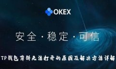 TP钱包薄饼无法打开的原因及解决方法详解